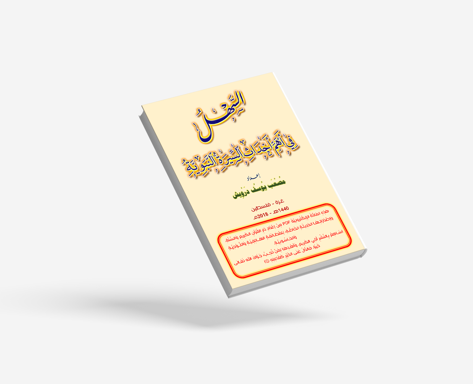السهل في أهم أحداث السيرة النبوية